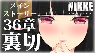 【#NIKKE】メインストーリーチャプタ－36「裏切」とは…！！