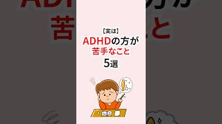 実はADHDの方が苦手なこと #adhd #発達障害