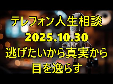 【テレフォン人生相談】【『トラブル解決』を阻む『自己欺瞞の壁』】専門家が断罪！「あなたが『状況を正しく把握できない』のは、解決を拒否し『真実から逃げたい』からだ」— 人生を破壊する『不都合な真実』の避