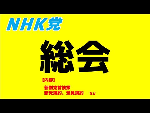 総会〜新副党首挨拶、党規約・党員規約発表