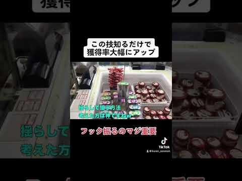 【この技知るだけで獲得率アップ】フック設定で無双できる裏技ww #クレーンゲーム#ufoキャッチャー#ゲームセンター#日本夾娃娃 #clawmachine#攻