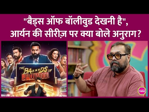 Shahrukh के बेटे Aryan की Series Bads Of Bollywood सवाल किया, Anurag Kashyap ये बता गए