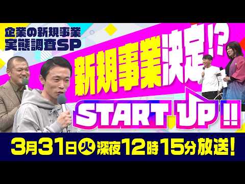 【3月31日(火)24:15~放送 START UP!!】本編を先取りで公開！企業の新規事業実態調査SP