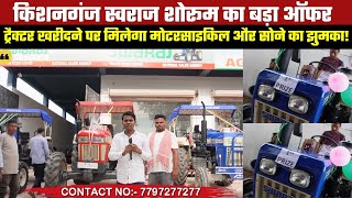 किशनगंज स्वराज शोरूम का बड़ा ऑफर: ट्रैक्टर खरीदने पर मिलेगा मोटरसाइकिल , ट्रैक्टर और सोने का झुमका!