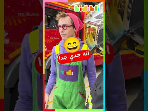 لنلعب لعبة الاختباء الواضح 🙈 |Kidibli #shorts