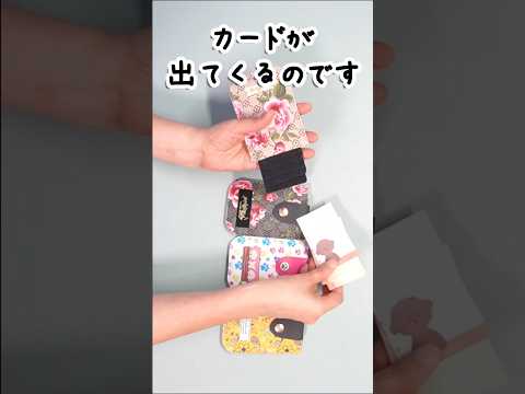 プレゼントしたらすごく喜ばれた💕引き出せるカードケース #ハンドメイド#shorts #カードケース