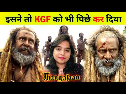 इसने तो KGF को भी पिछे कर दिया | Thanglaan Movie Review