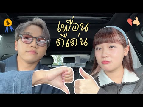 เพื่อนดีเด่น (acoustic version) - SERIOUS BACON