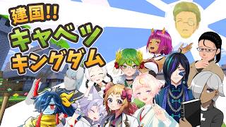 【Minecraft】建国!!キャベツキングダム#24