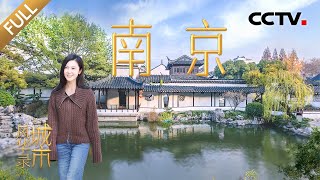 【Full】主城区能看到江豚玩水？中国迄今唯一的“世界文学之都”！和杨子姗、许魏洲、蒲熠星一同感受南京魅力 | CCTV「城市风华录」20241222 第2期