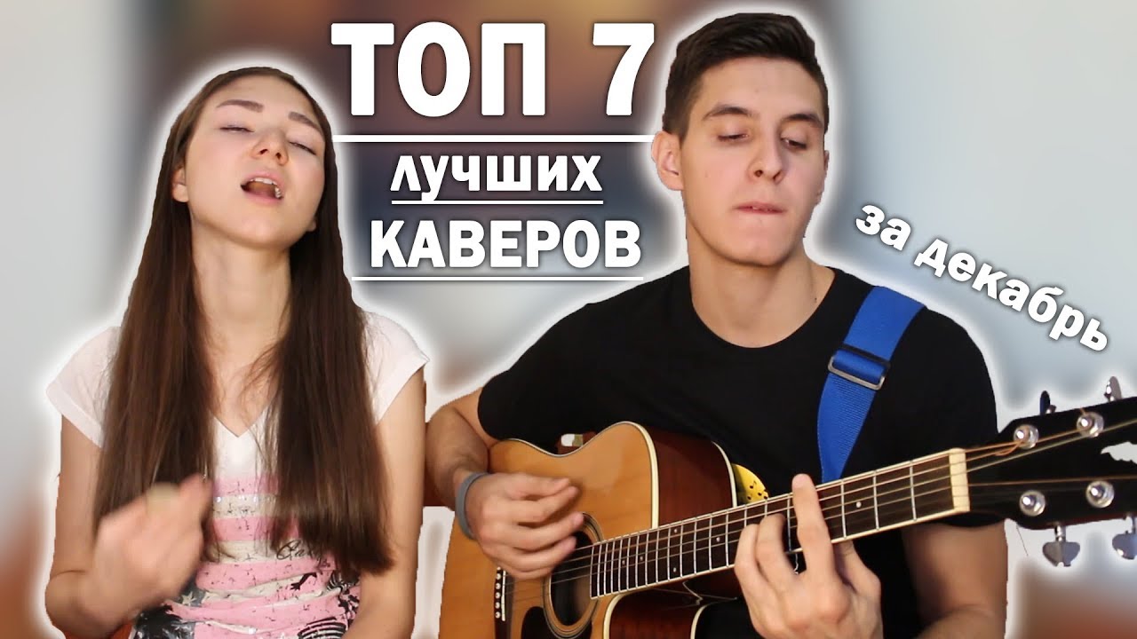 ТОП 7 ЛУЧШИХ КАВЕРОВ ЗА ДЕКАБРЬ НА ГИТАРЕ (Хижина Музыканта)
