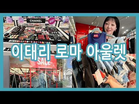 <strong>이탈리아</strong> 로마 아울렛 샤핑