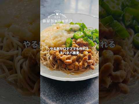 やる気ゼロ【デブ】でも作れる冷やしネバネバ蕎麦