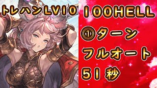 【グラブル】火古戦場100HELL51秒トレハンLv10