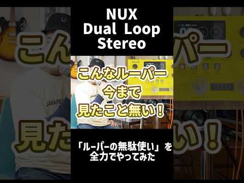 高機能ルーパーを死ぬほど無駄遣いしてみた #たきじゃわ #nux #dualloopstereo #ルーパー