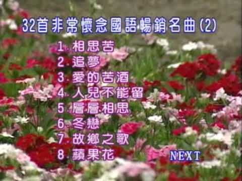 16首非常懷念國語暢銷名曲2 曲目1