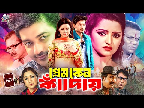 Prem Keno Kaday || প্রেম কেন কাাঁদায় || Bangla Movie || Pori Moni || Bappy Chowdhury || Subroto