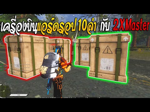 WarzNewZ🔥เปิดแอร์ดรอปเครื่องบิน1Oลำกับเพื่อนรัก!!2XMaster