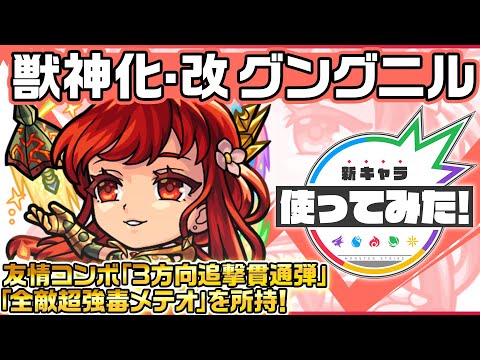 【新キャラ】グングニル獣神化・改！強力な友情コンボセット「3方向追撃貫通弾」「全敵超強毒メテオ」を所持！毒キラーを持ったキャラクターとの組み合わせも◎！【新キャラ使ってみた｜モンスト公式】