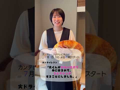 【志田未来】今夜放送スタート！【北くんがかわいすぎて手に余るので、３人でシェアすることにしました。】＃shorts#北くんシェア