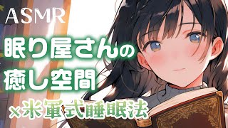 【ASMR】癒しの空間で眠りましょう。眠り屋さんの米軍式睡眠法で安眠【睡眠導入】