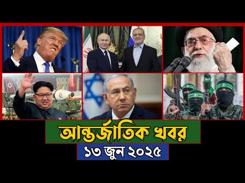 বিশ্বের আলোচিত সব খবর, ১৩ জুন ২০২৫ | Jamuna i-Desk Today | আন্তর্জাতিক খবর | BBC World News |