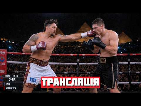 🔴 Усик vs Верховен — ТРАНСЛЯЦІЯ | УСЕ ПРО СУПЕРБІЙ!