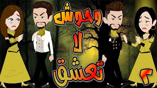 وحوش لا تعشق   / حلقة  2  / حكايات توتا و ماجى