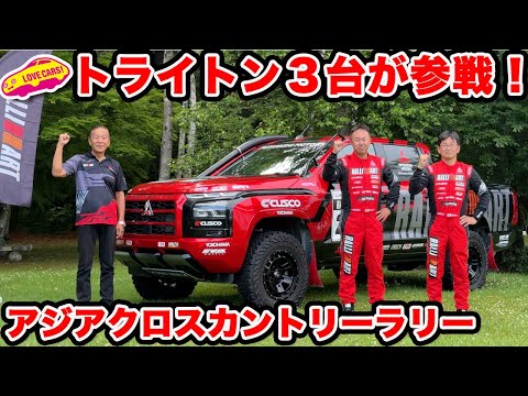 【参戦】三菱が トライトンで アジアクロスカントリーラリーに挑戦！その意気込みを聞く！