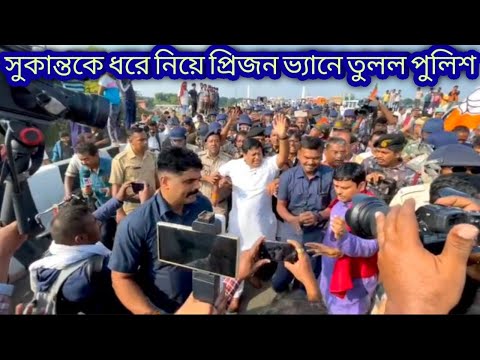 সুকান্ত মজুমদারকে ধরে নিয়ে প্রিজন ভ্যানে তুলল পুলিশ,দেখুন ভিডিও | Sukanta Majumdar | Police