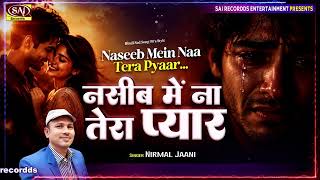 ज़िंदगी की राहों में - Naseeb Me Na Tera Pyaar - Nirmal Jaani Sad Song #dardbharegane #bewafai #sad