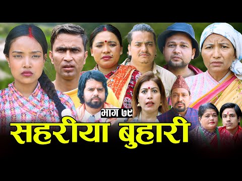 सहरीया बुहारी- ७९ | Sahariya Buhari Episode- 79 | कथा बुहारीकाे | New Nepali Sentimental Serial