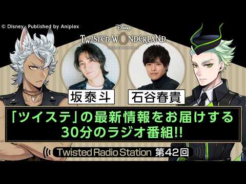 【Twisted Radio Station #42】 『ディズニー ツイステッドワンダーランド』のサムネイル