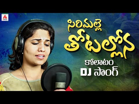 Telangana FOLK DJ Songs | Sirimalle Thotallona Kolatam DJ Song | Kodari Srinu | Amulya DJ Songs