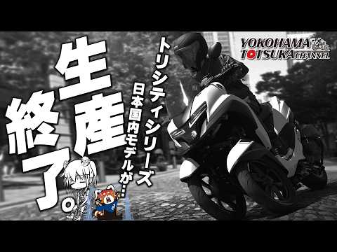 【トリシティシリーズ… 生産終了】愛してやまない「TRICITY300 / 155 / 125」の日本国内モデルが生産終了してしまいました… byYSP横浜戸塚