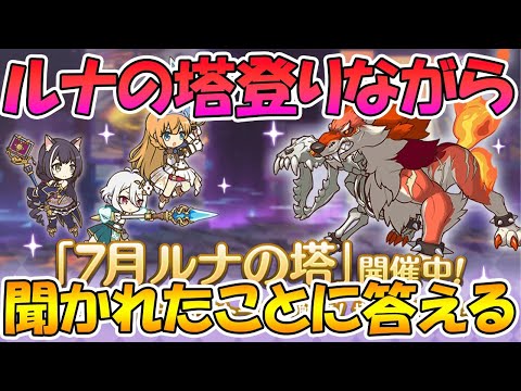 【プリコネＲ】聞かれたことに答えながらルナの塔登るライブ【ライブ】