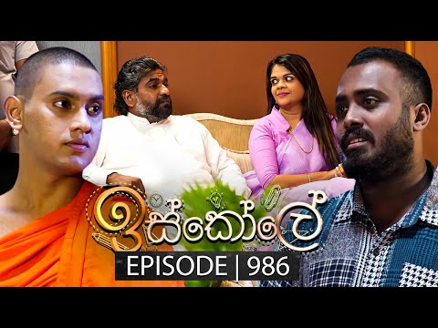 Iskole (ඉස්කෝලේ) | Episode 986 | 20th December 2024