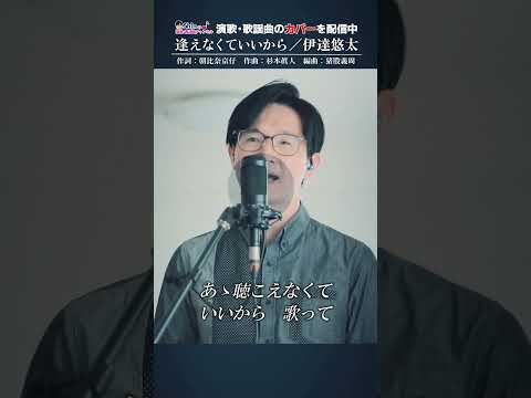 フルコーラス版もぜひご覧くださいね♬ #逢えなくていいから #伊達悠太 #cover #杉本眞人 #朝比奈京仔 #演歌系YouTuberShin #歌ってみた #新曲