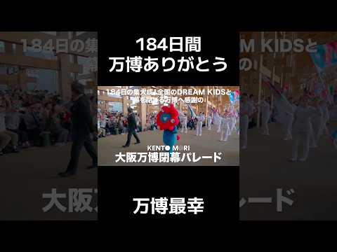 184日間有難う DREAM KIDS達とKento moriの大阪万博閉幕パレード #shorts #viralshorts