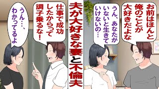 【漫画】俺「お前、仕事で成功したからって調子に乗るなよ！」尽くしてくれる妻の成功が妬ましい俺。そんな時むかし好きだった女から連絡が来て会う約束をしてしまうのだった……。