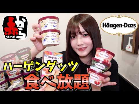 【大食い】赤からで辛い鍋食べながらハーゲンダッツ食べ放題したら美味しさ永久機関