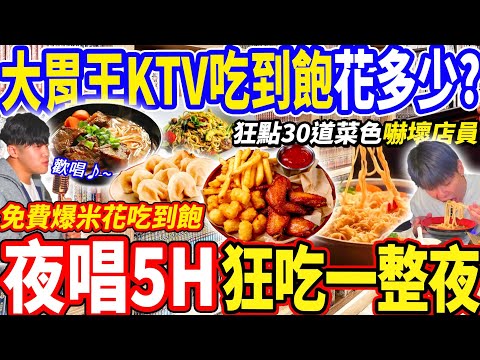 【大胃王KTV吃到飽狂吃一整夜花多少】大胃王狂點30道整桌菜嚇傻店員！0元免費爆米花吃到飽！牛肉麵/水餃/炸物拼盤KTV必點全來一份！大胃王｜吃播｜mukbang｜高雄大帑殿｜Eating show