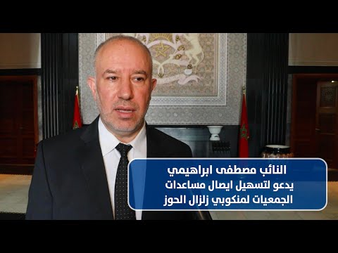ابراهيمي يدعو لتسهيل ايصال مساعدات الجمعيات لمنكوبي زلزال الحوز