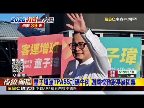童子瑋端TPASS加碼牛肉 謝國樑勤跑基層固票@newsebc