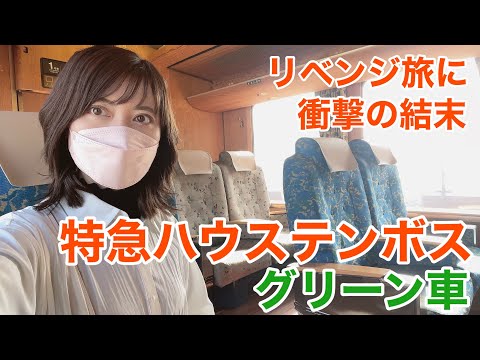 【女ひとり旅】長崎まで特急ハウステンボスグリーン車に乗ってとある所へリベンジしてきたが衝撃の結末が!