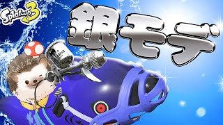 【銀モデ】銀モデラーでX目指す！サメもあるよッ【スプラトゥーン3 女性実況】