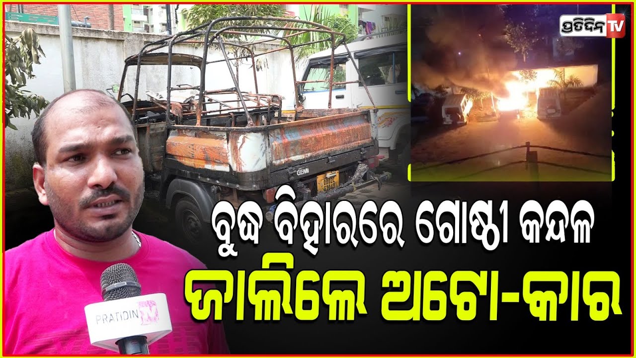 ଏ ସାହି ଟୋକା ଗାଡ଼ିରେ ନିଆଁ ଲଗାଇ ଦେଲେ, ଦେଖିଲା ବେଳକୁ ଆଉ କିଛି ନାହିଁ l Miscreants set auto on fire, BBSR