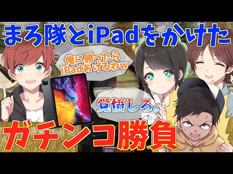 【荒野行動】まろが負けたら30万円無くなる！？まろ隊と新型iPadをかけてガチンコ勝負してみたwww