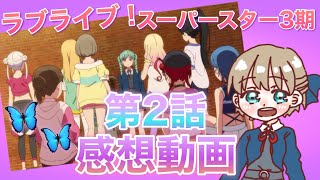 【ラブライブ】3期第2話感想！トマカノーテ🩵💜🧡まったりラジオ【スーパースター】