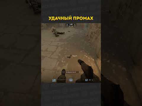 Удачный промах 🥸🩻 #cs2 #конопатый